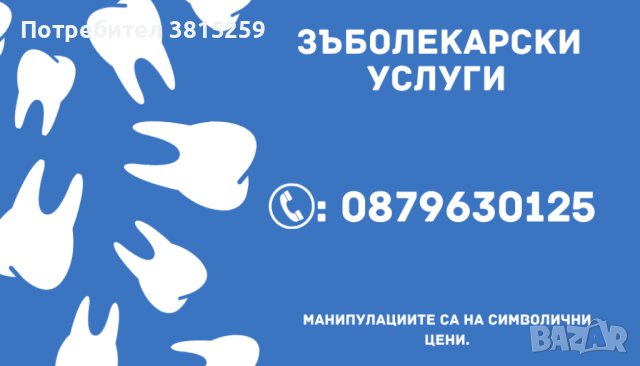 *Почистване на Зъбен Камък - 15 лв.*, снимка 2 - Медицински, стоматологични - 44239385