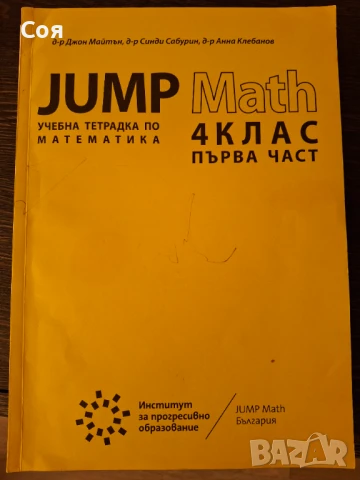 JUMP MATH 4 клас, снимка 3 - Учебници, учебни тетрадки - 50923626