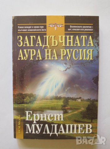 Книга Загадъчната аура на Русия - Ернст Мулдашев 2009 г., снимка 1 - Други - 34161825
