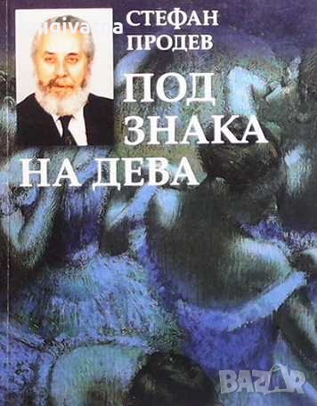 Под знака на Дева Стефан Продев