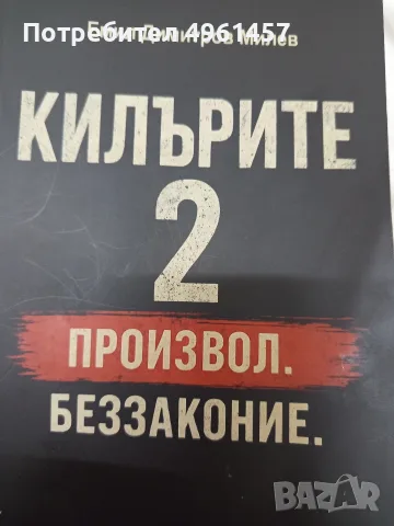 Книга -Килърите 2 книга която всеки трябва да прочете за да разбере какво представлява незаконност, снимка 7 - Художествена литература - 56244781