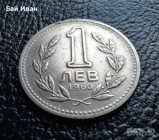 Монета 1 лев 1960 г. България - изчерпана от БНБ, снимка 4 - Нумизматика и бонистика - 39458587