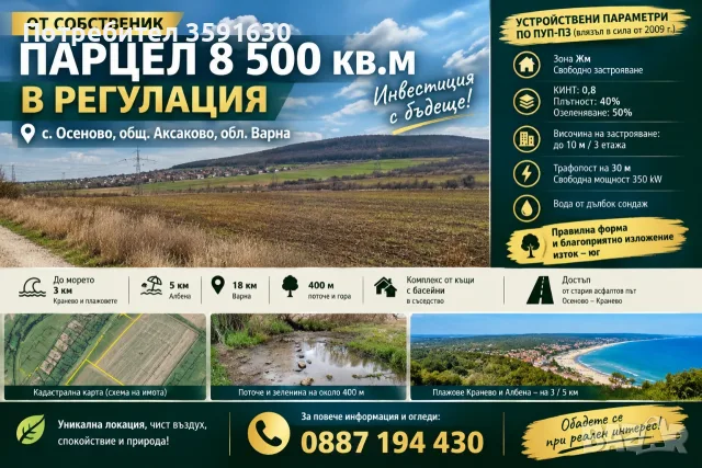 Инвестиционен имот 8.5 дка в регулация - с. Осеново, 3 км от Кранево