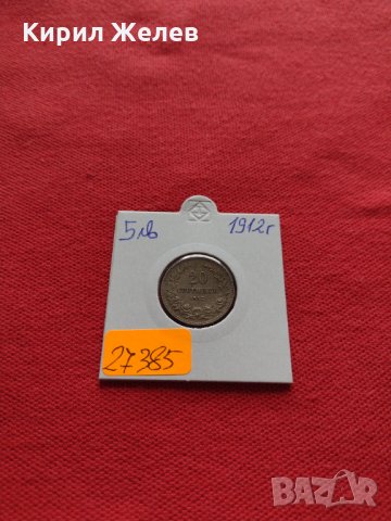 Монета 20 стотинки 1912г. Царство България за колекция - 27385, снимка 10 - Нумизматика и бонистика - 35121948