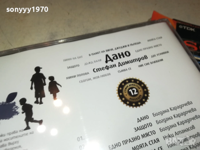 СТЕФАН ДИМИТРОВ ДАНО ЦД 0910251735, снимка 12 - CD дискове - 52000693