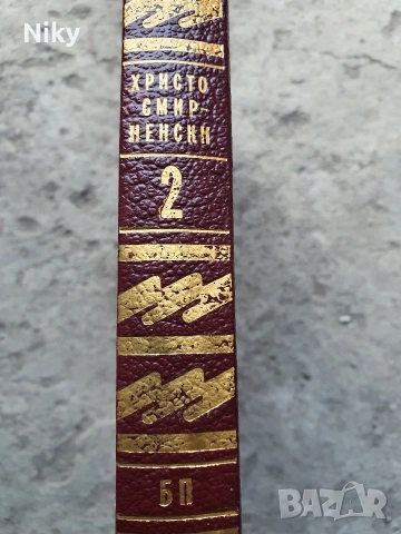 Христо Смирненски-Съчинения том 2, снимка 3 - Художествена литература - 53986935