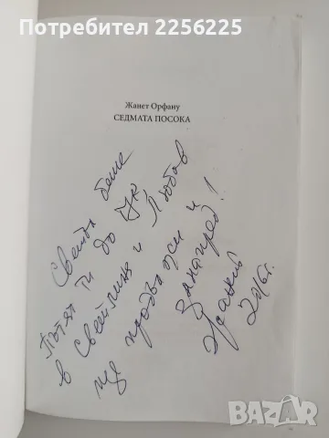 Седмата посока - Жанет Орфану, снимка 5 - Художествена литература - 56344587