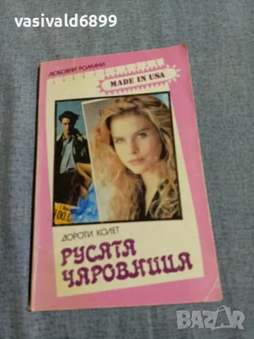 Дороти Колет - Русата чаровница 