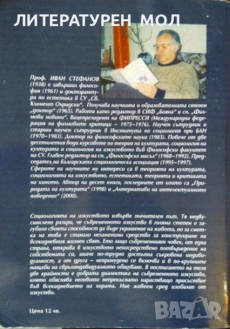 От естетика към социология на изкуството. Иван Стефанов 2004 г., снимка 6 - Други - 38310609