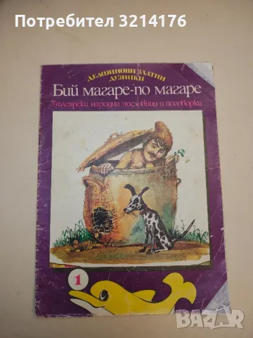 Бий магаре - по магаре - Сборник 
