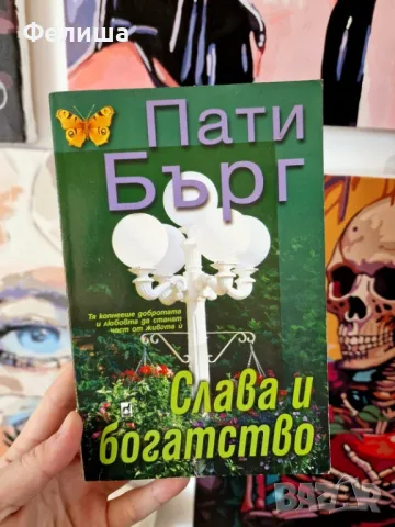  Слава и богатство - Пати Бърг, снимка 1