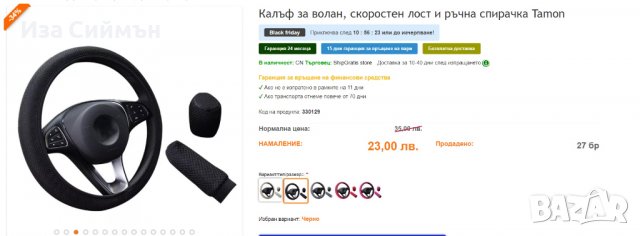 Калъф за волан, скоростен лост и ръчна спирачка Tamoн