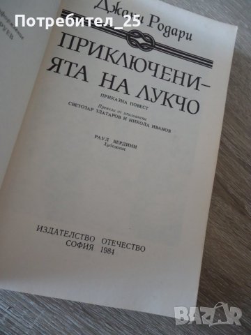 Приключенията на лукчо, снимка 4 - Детски книжки - 40751483