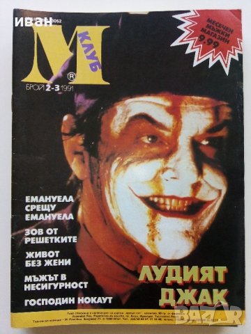 Списания "Клуб М" - 1990/91г, снимка 9 - Списания и комикси - 44350457
