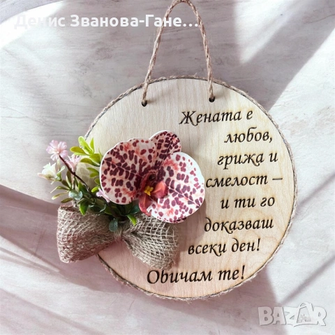 Дървен плакет с послание и снимка