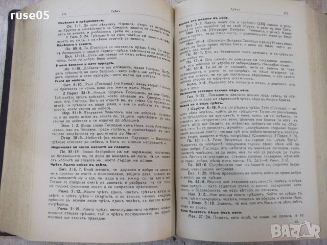 Книга "Изложение на Библията по прѣдмети-томъ 1" - 1428 стр., снимка 7 - Специализирана литература - 29629783