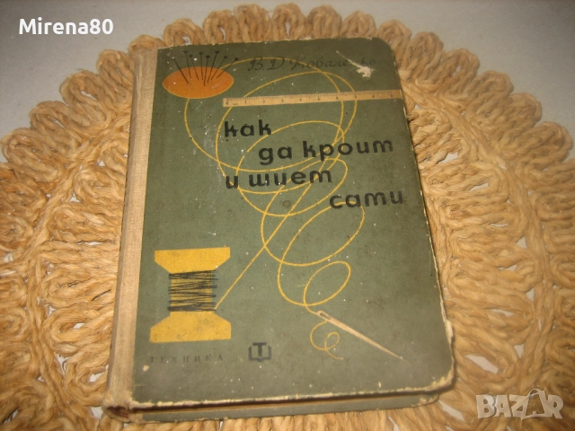 Как да кроим и шием сами - 1963 г.