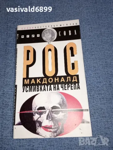 Рос Макдоналд - Усмивката на черепа