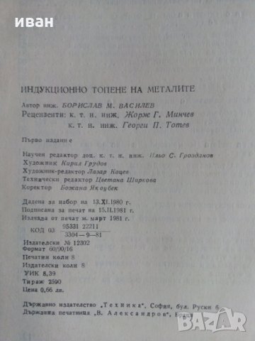 Индукционно топене на металите - Б.М.Василев, снимка 6 - Специализирана литература - 29790341