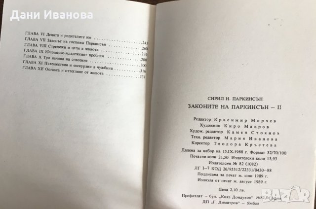 ЗАКОНИТЕ НА ПАРКИНСЪН 2 от Сирил Паркинсън, снимка 5 - Художествена литература - 31291061