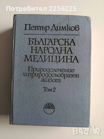 Българска народна медицина ( том 1 и 2), снимка 9 - Специализирана литература - 54012556