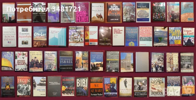Близкият Изток - история, конфликти, процеси / 52 книги /