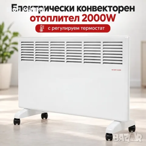 Електрически конвекторен отоплител 2000W с регулируем термостат, 2 степени на отопление 