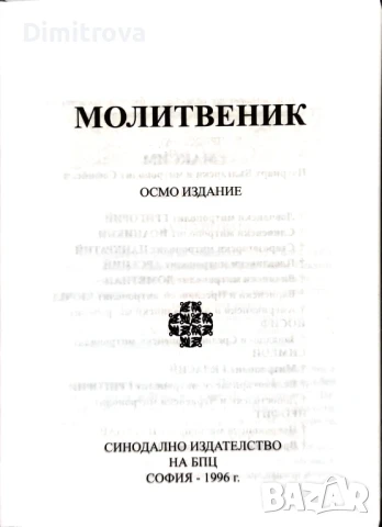 Молитвеник - луксозно издание на Българската православна църква , снимка 3 - Художествена литература - 50671767