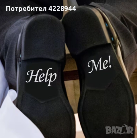Забавен сватбени булченски стикер надпис за обувки фотосесия Help Me