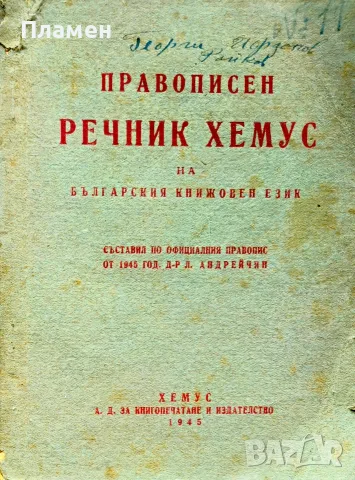 Правописен речник Хемус на българския книжовен език Л. Андрейчин /1945/