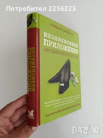 Необикновени приложения на обикновените вещи, снимка 11 - Специализирана литература - 56070442