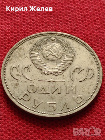 Монета 1 рубла СССР 20г. От победата над ФАШИСТКА ГЕРМАНИЯ ВЪЗПОМЕНАТЕЛНА - 26948