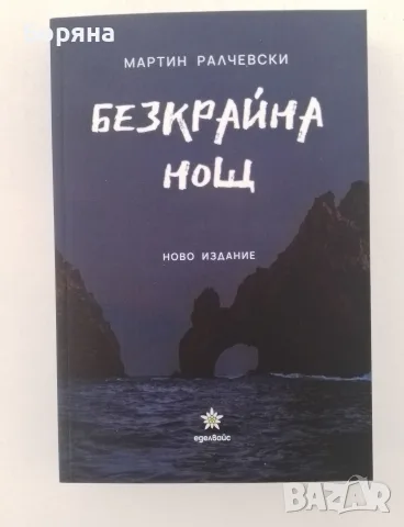 Безкрайна нощ на Мартин Ралчевски