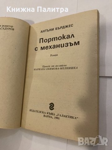 Портокал с механизъм , снимка 2 - Художествена литература - 31204599
