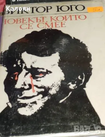 Виктор Юго - Човекът, който се смее (1983)