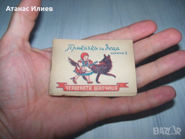 Миниатюрна книжка "Червената шапчица" 1946г. много рядка, снимка 2 - Други ценни предмети - 30473746