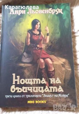 "Знакът на Мойра", кн.2: "Вълчи войни", кн.3:Нощта на вълчицата, снимка 3 - Художествена литература - 34816259