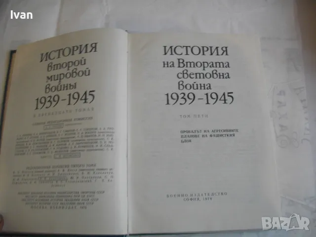 История на Втората световна война 1939-1945 в 12 тома ТОМ 5 С 24 КАРТИ И СНИМКОВ МАТЕРИАЛ, снимка 5 - Енциклопедии, справочници - 48133025