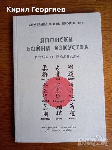 Японски бойни изкуства  кратка енциклопедия , снимка 1 - Енциклопедии, справочници - 38575675