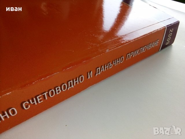 Наръчник "Годишно счетоводно и данъчно приключване" - 2009 г., снимка 13 - Специализирана литература - 31828480