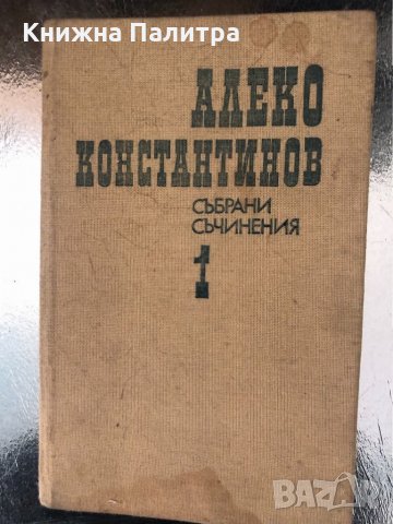 Алеко Константинов Събрани съчинения в 4 тома том 1