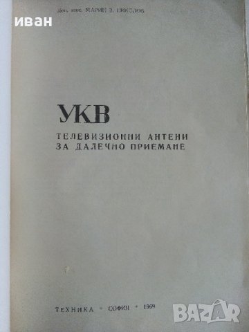 УКВ телевизионни антени за далечно приемане - М.Николов - 1969г., снимка 2 - Специализирана литература - 38585775