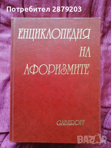"Енциклопедия на афоризмите", снимка 1