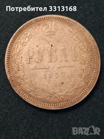 1 рубла 1877, снимка 8 - Нумизматика и бонистика - 39157954