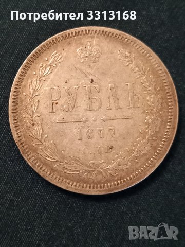 1 рубла 1877, снимка 8 - Нумизматика и бонистика - 39157954