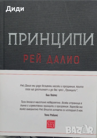Рей Далио - Принципи 