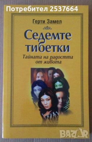 Седемте тибетки  Герти Замел