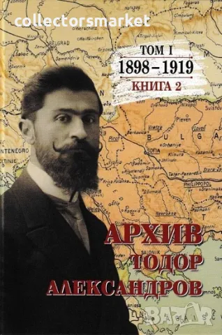 Архив Тодор Александров. Том 1: 1898-1919. Книга 2
