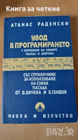 Увод в програмирането с изучаване на езиците Паскал и Фортран Атанас Раденски, снимка 1 - Специализирана литература - 47393587