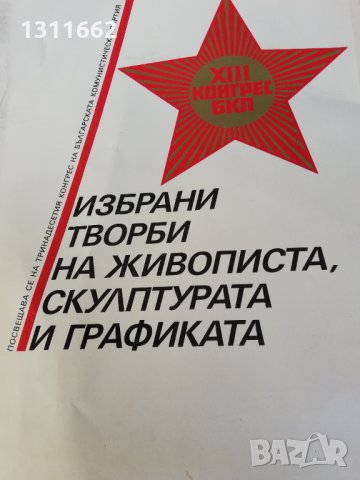 ХIII конгрес на БКП